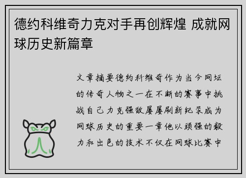 德约科维奇力克对手再创辉煌 成就网球历史新篇章