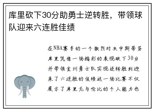 库里砍下30分助勇士逆转胜，带领球队迎来六连胜佳绩