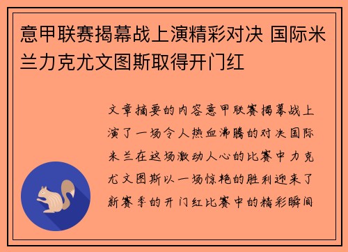 意甲联赛揭幕战上演精彩对决 国际米兰力克尤文图斯取得开门红