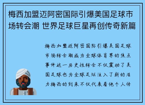 梅西加盟迈阿密国际引爆美国足球市场转会潮 世界足球巨星再创传奇新篇章