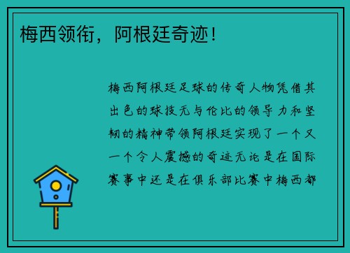 梅西领衔，阿根廷奇迹！