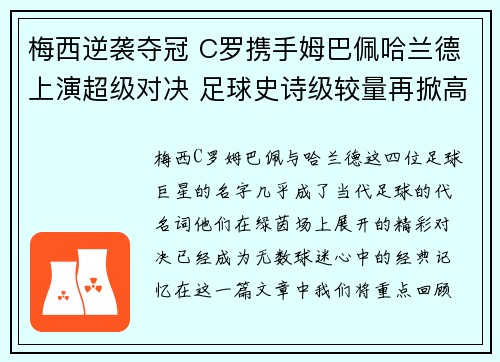 梅西逆袭夺冠 C罗携手姆巴佩哈兰德上演超级对决 足球史诗级较量再掀高潮