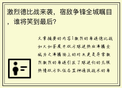激烈德比战来袭，宿敌争锋全城瞩目，谁将笑到最后？