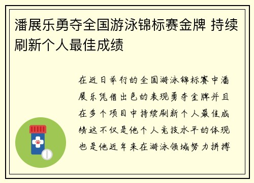潘展乐勇夺全国游泳锦标赛金牌 持续刷新个人最佳成绩